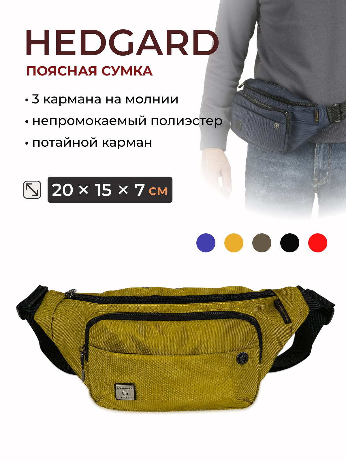Сумка на пояс  Hedgard 4158-07 Yellow