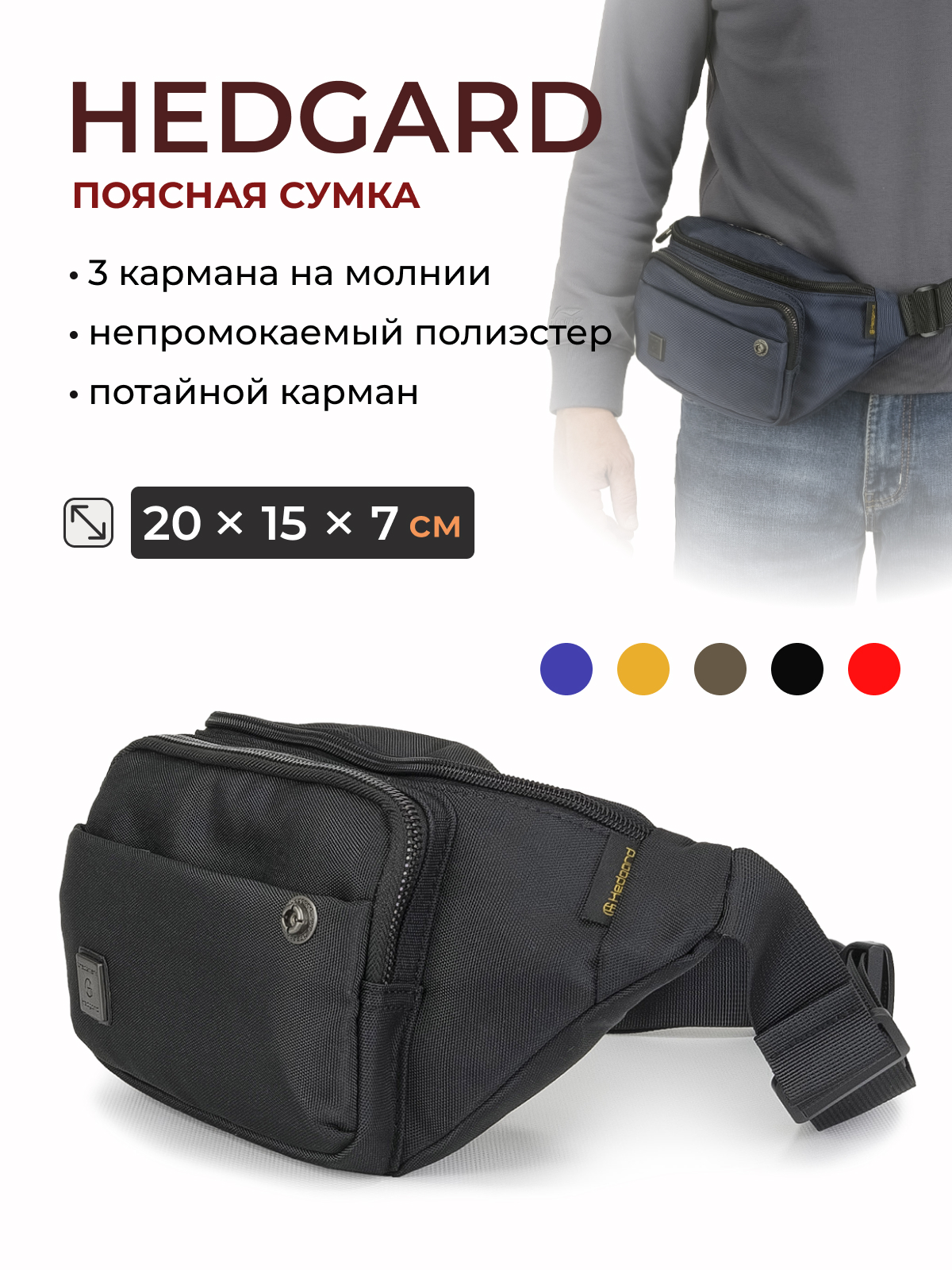 Сумка на пояс  Hedgard 4158-1 Black